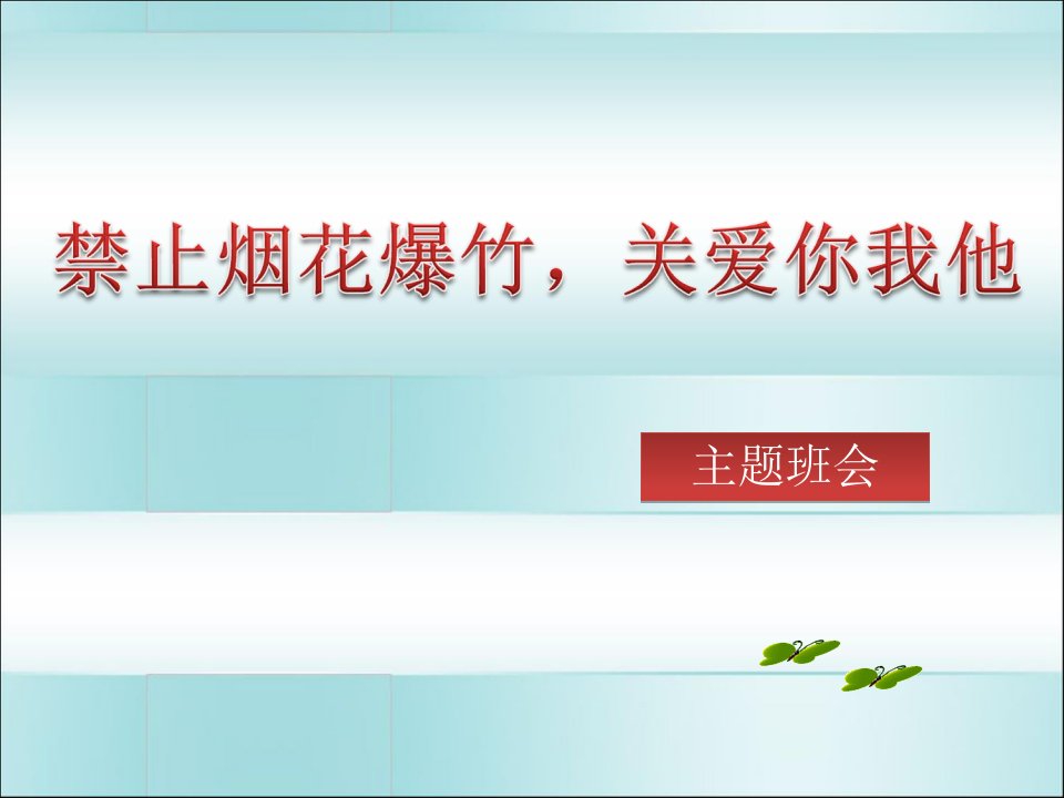 禁止燃放烟花爆竹主题班会