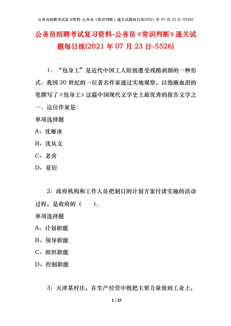 公务员招聘考试复习资料-公务员常识判断通关试题每日练2021年07月23日-5526