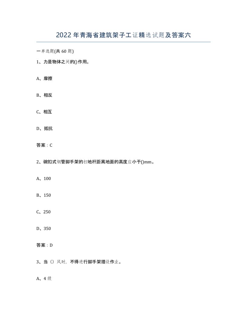 2022年青海省建筑架子工证试题及答案六