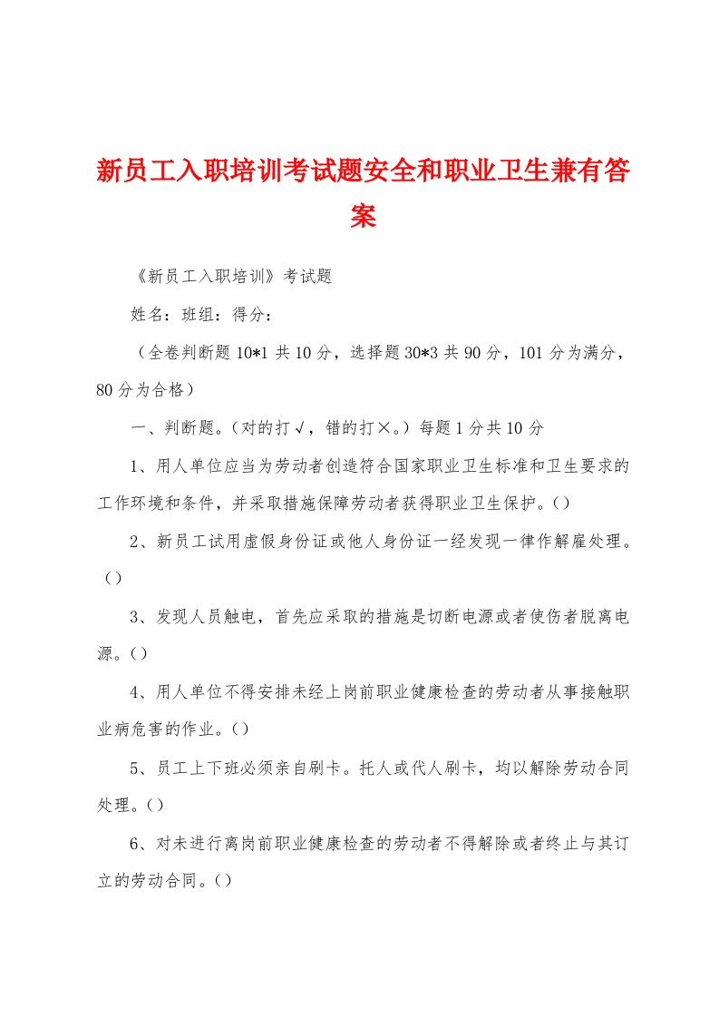 新员工入职培训考试题安全和职业卫生兼有答案