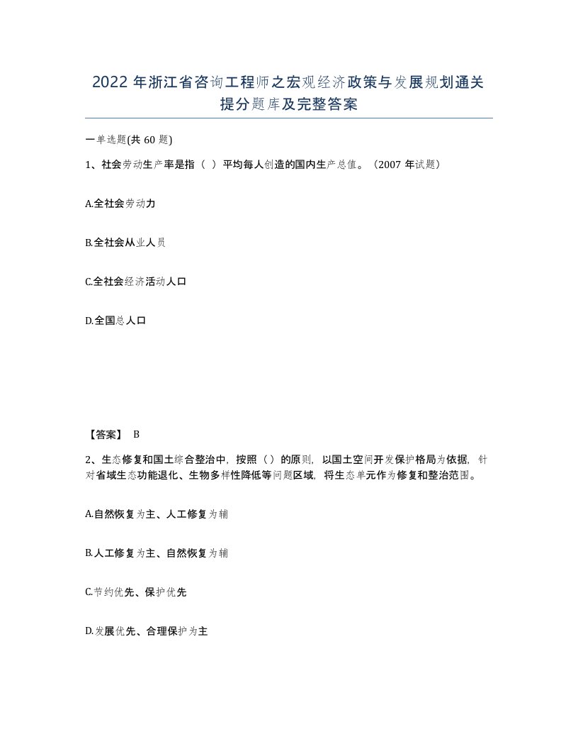 2022年浙江省咨询工程师之宏观经济政策与发展规划通关提分题库及完整答案