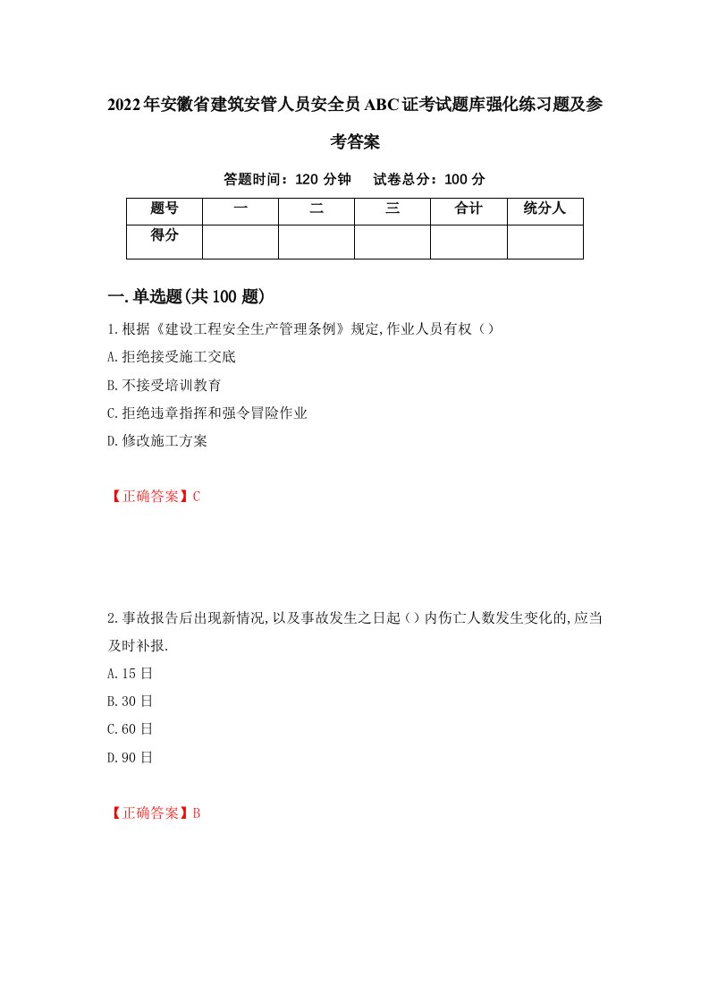 2022年安徽省建筑安管人员安全员ABC证考试题库强化练习题及参考答案39