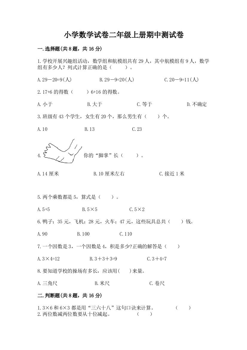 小学数学试卷二年级上册期中测试卷附答案（夺分金卷）