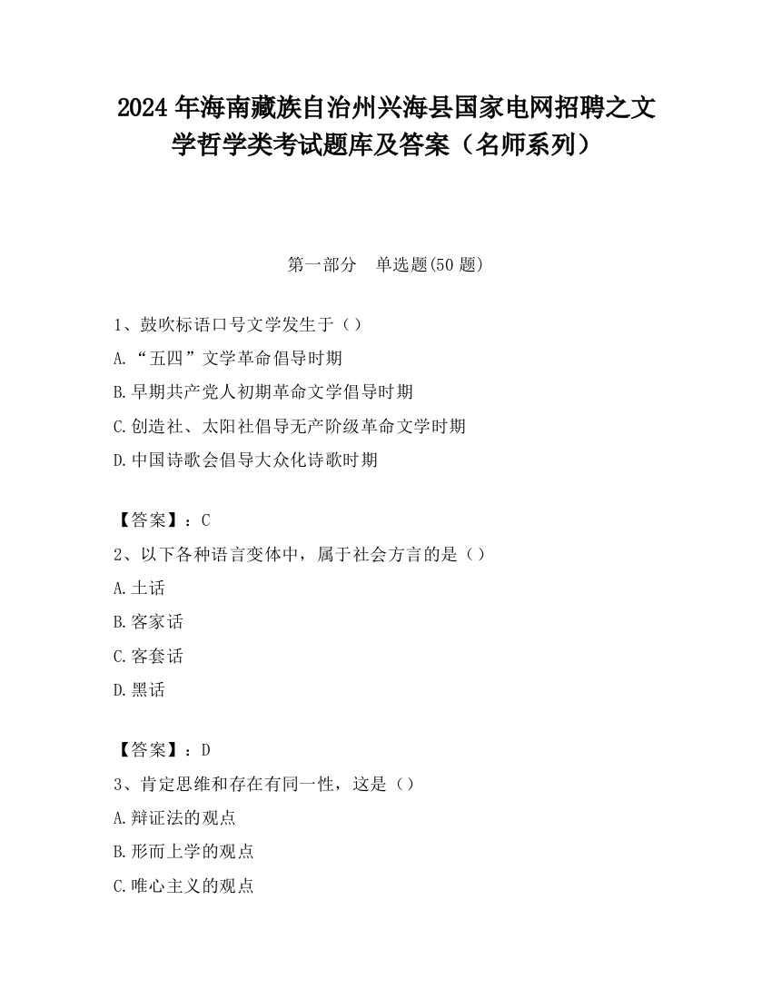 2024年海南藏族自治州兴海县国家电网招聘之文学哲学类考试题库及答案（名师系列）