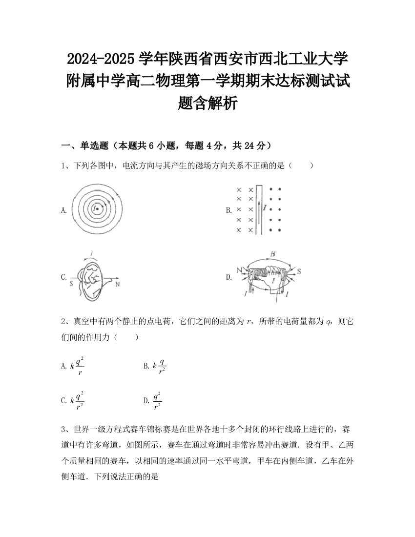 2024-2025学年陕西省西安市西北工业大学附属中学高二物理第一学期期末达标测试试题含解析