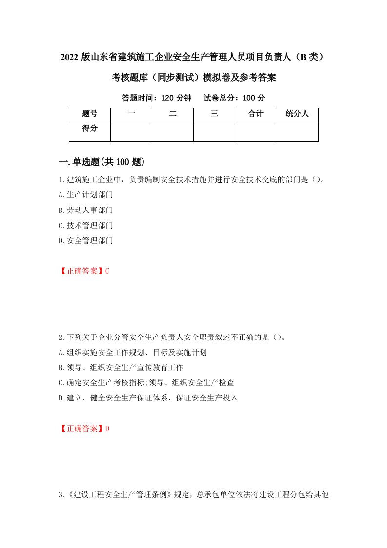 2022版山东省建筑施工企业安全生产管理人员项目负责人B类考核题库同步测试模拟卷及参考答案第88卷