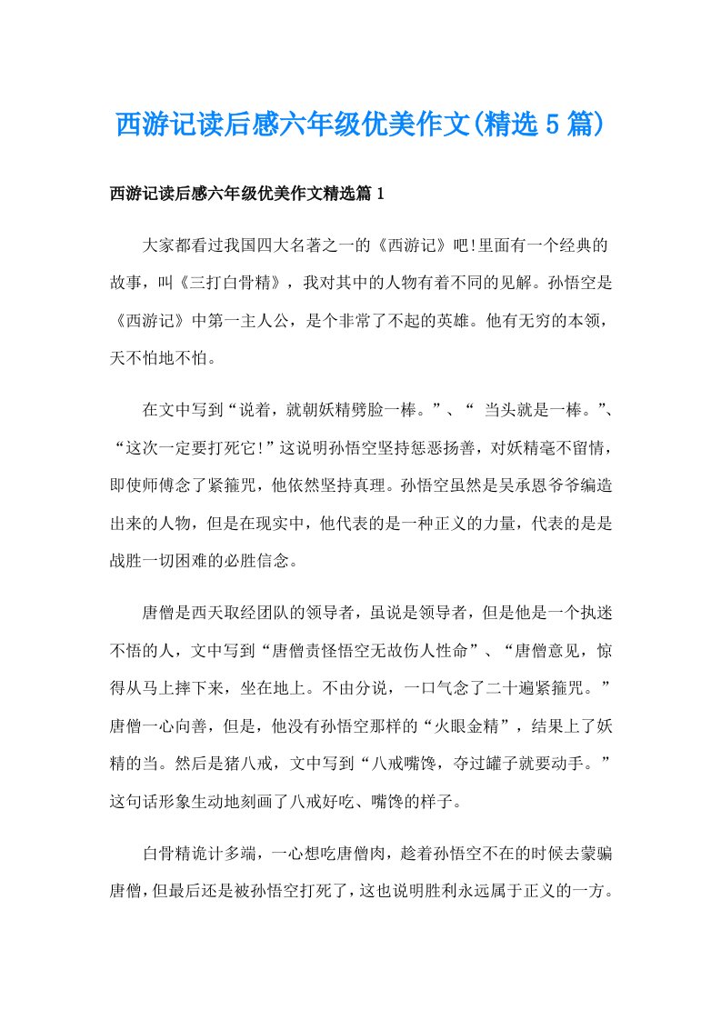 西游记读后感六年级优美作文(精选5篇)