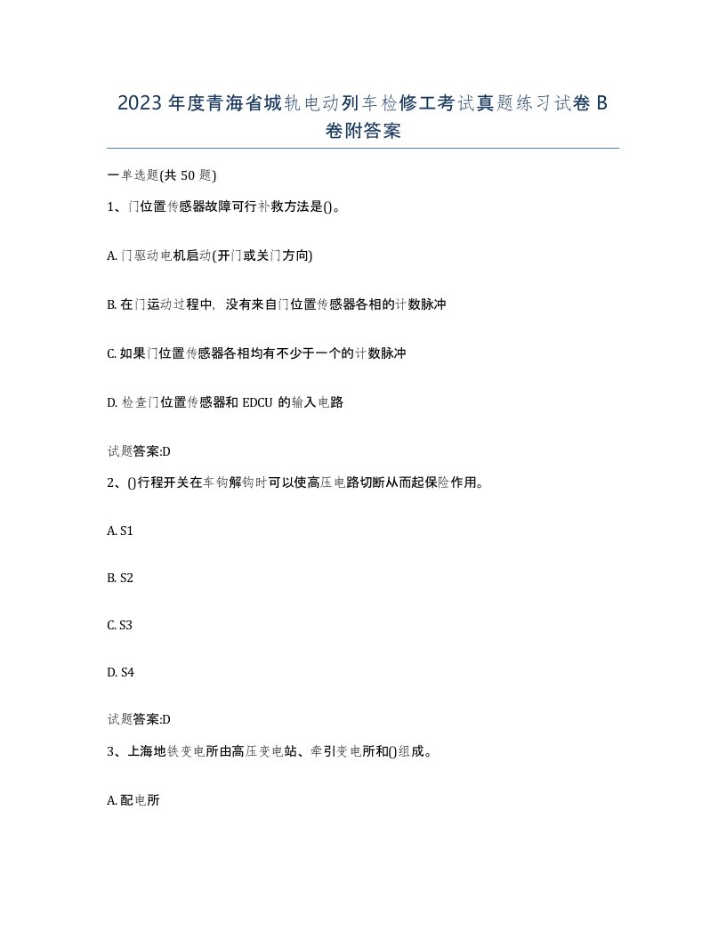 2023年度青海省城轨电动列车检修工考试真题练习试卷B卷附答案