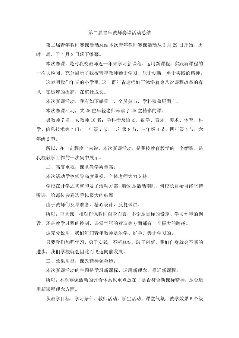 第二届青年教师赛课活动总结