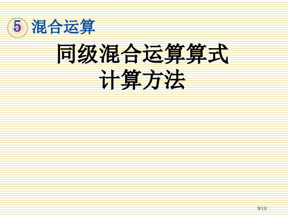 人教版二年级数学下册5.1同级混合运算算式的计算方法市名师优质课比赛一等奖市公开课获奖课件