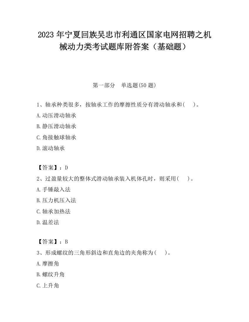 2023年宁夏回族吴忠市利通区国家电网招聘之机械动力类考试题库附答案（基础题）