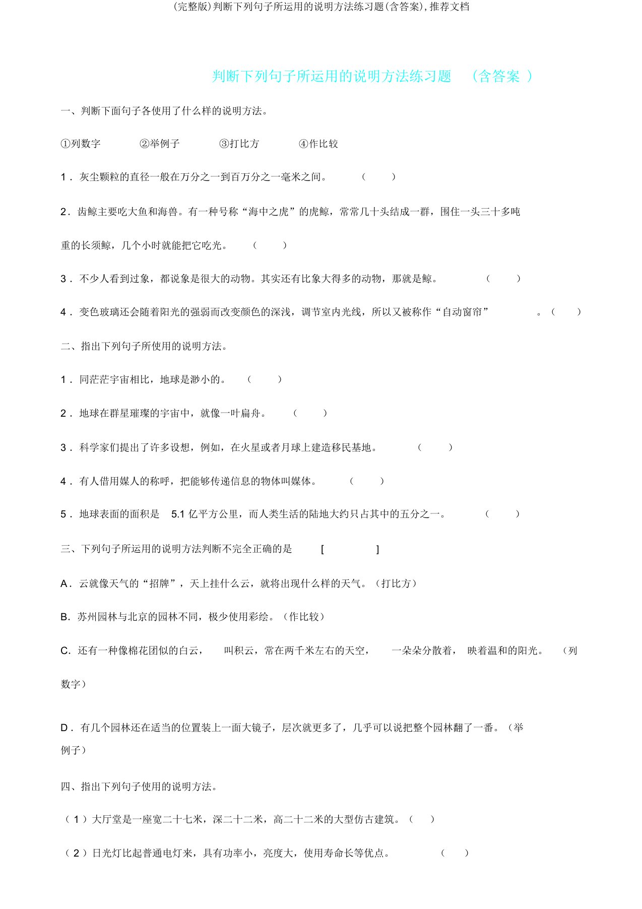 判断下列句子所运用说明方法练习题(含答案),文档