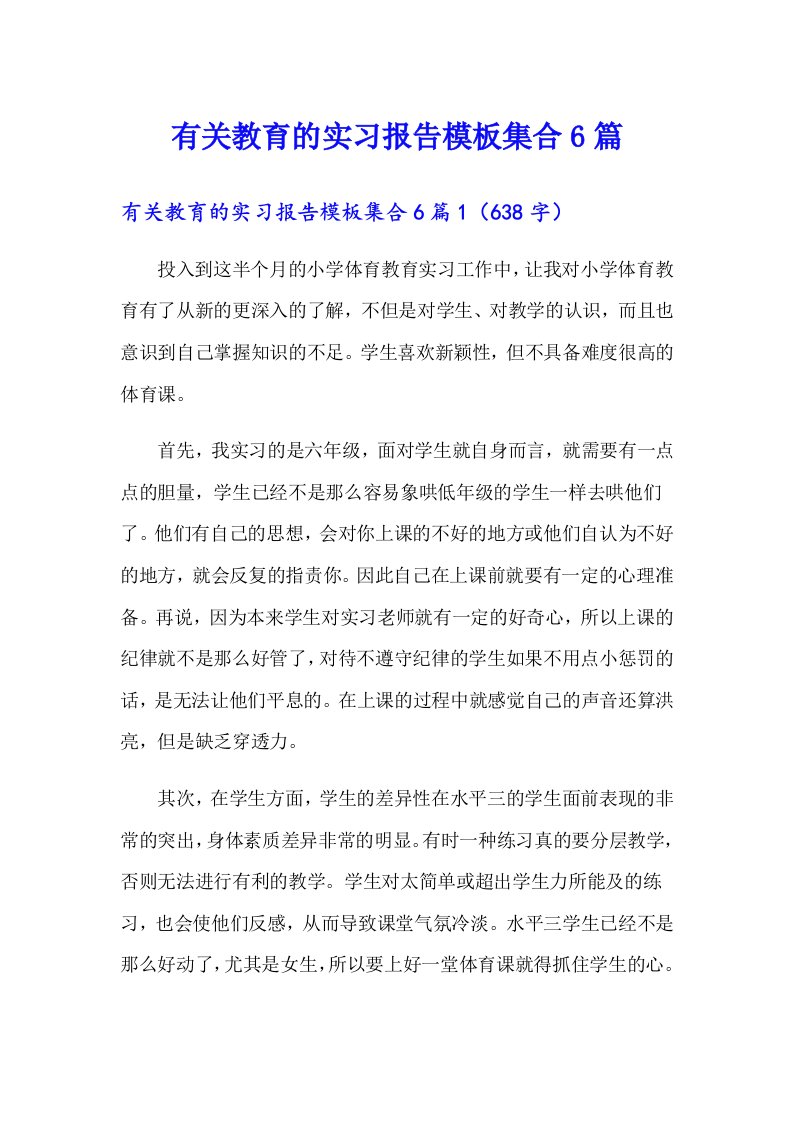 有关教育的实习报告模板集合6篇