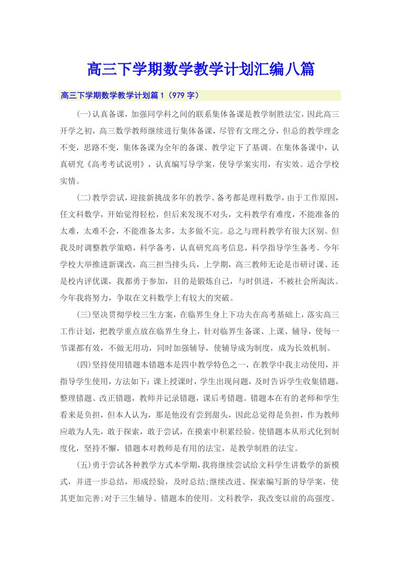 高三下学期数学教学计划汇编八篇