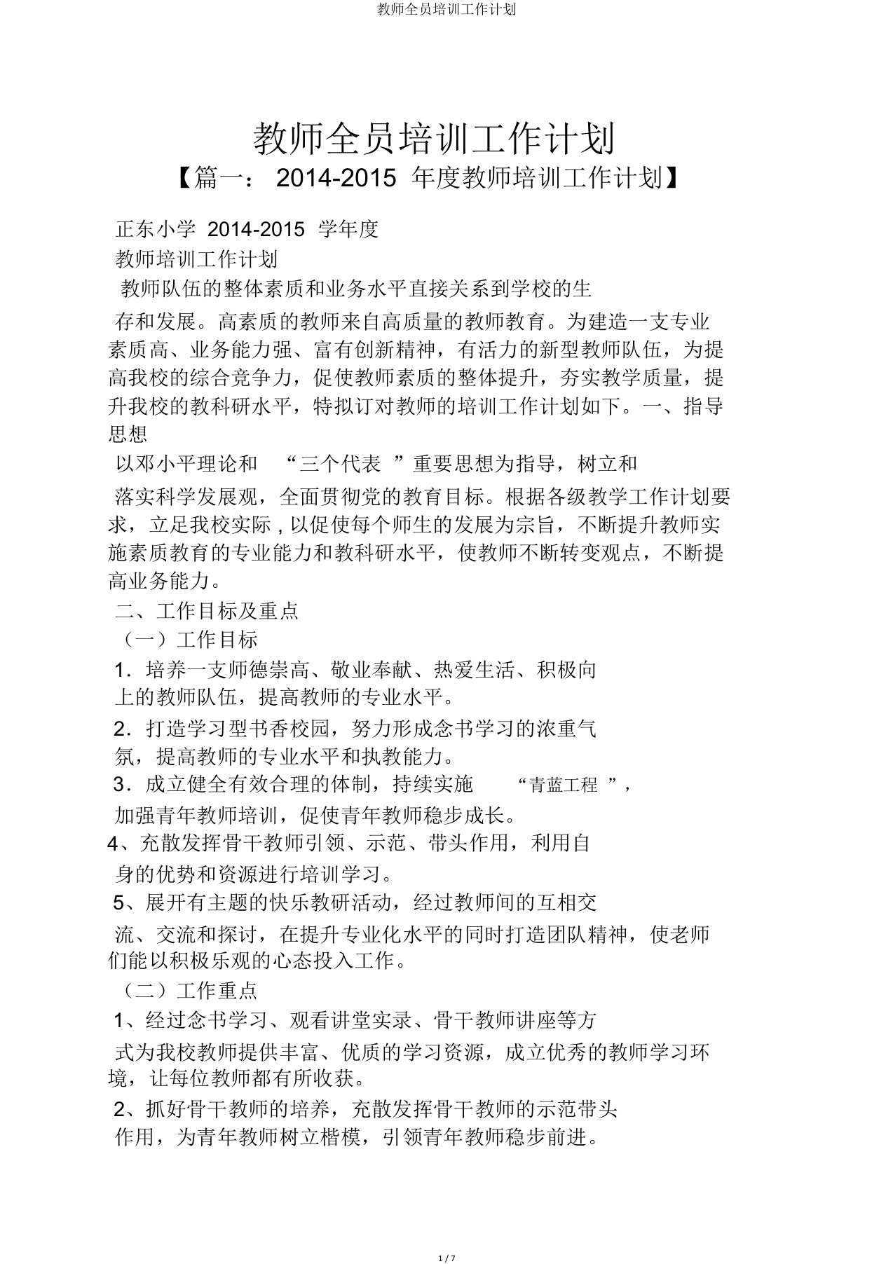 教师全员培训工作计划