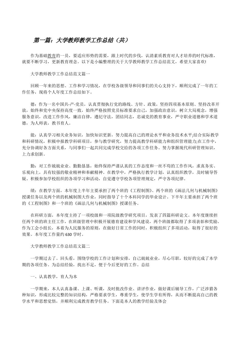 大学教师教学工作总结（共5则范文）[修改版]