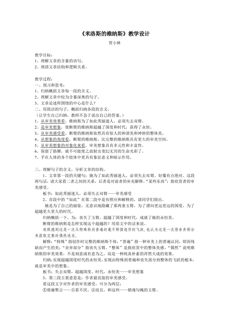 《米洛斯的维纳斯》教学设计