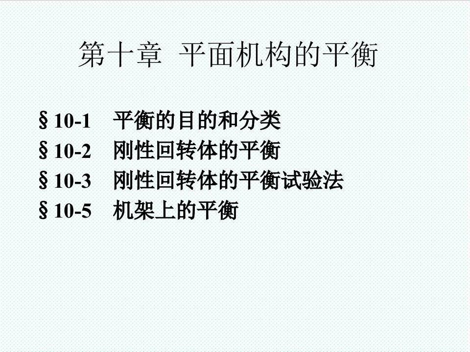 机械行业-机械原理第十章平面机构的平衡