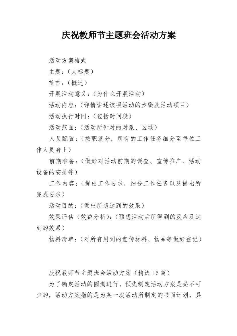 庆祝教师节主题班会活动方案_1