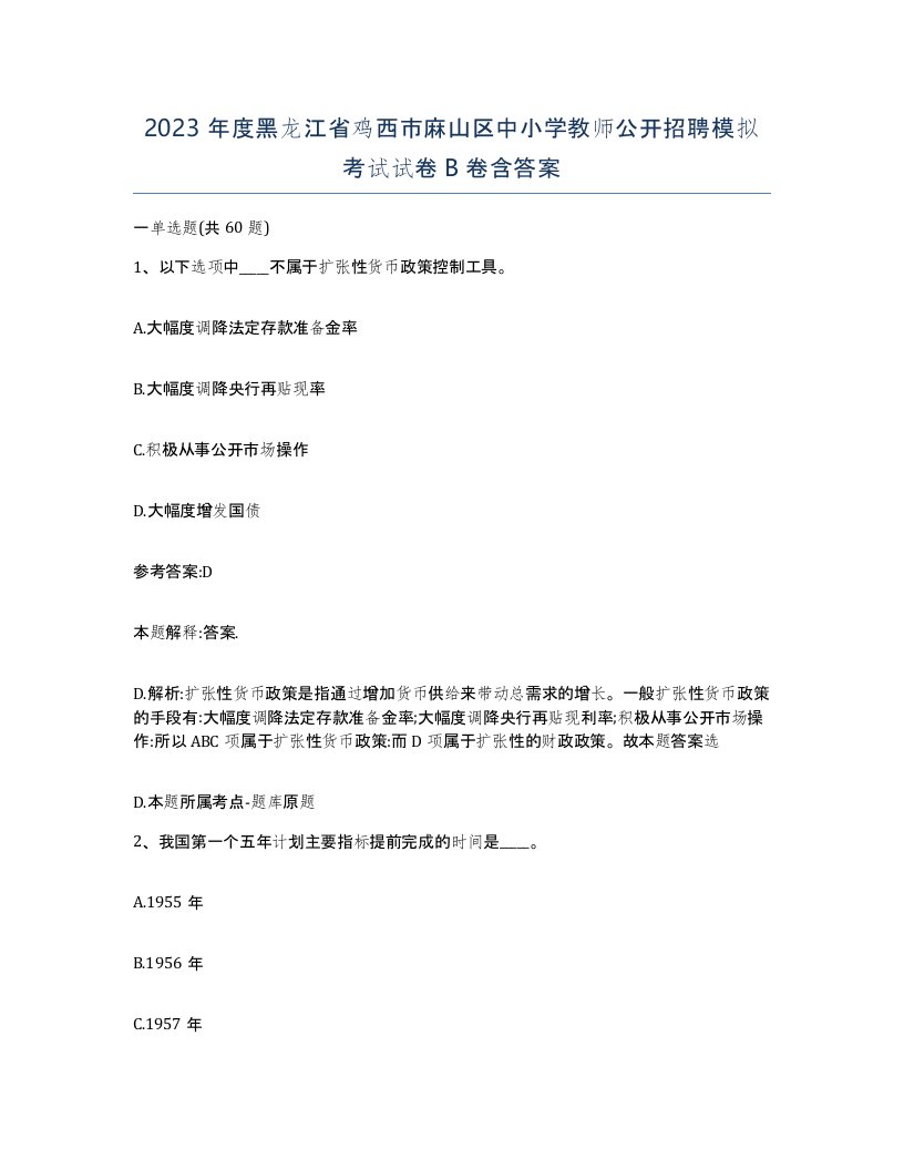 2023年度黑龙江省鸡西市麻山区中小学教师公开招聘模拟考试试卷B卷含答案