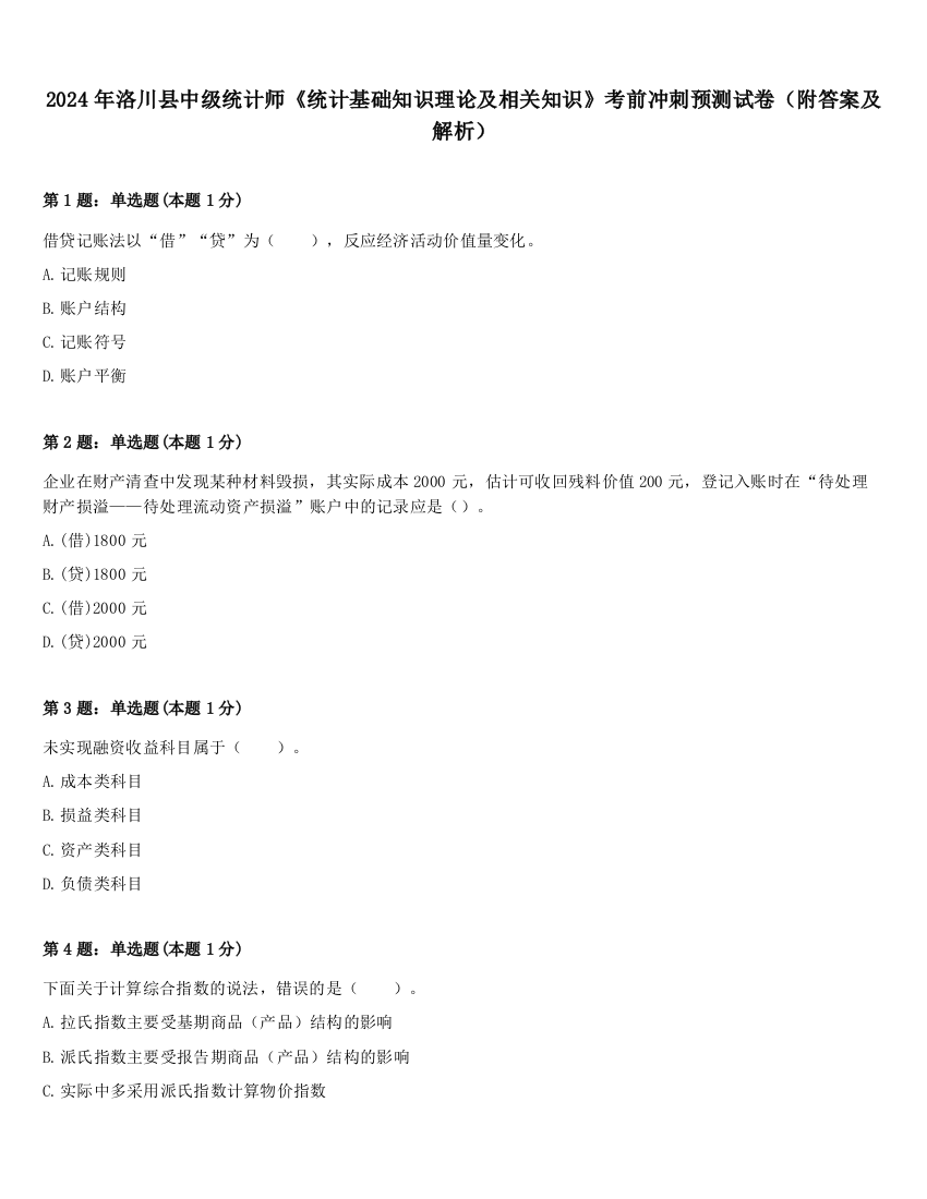 2024年洛川县中级统计师《统计基础知识理论及相关知识》考前冲刺预测试卷（附答案及解析）