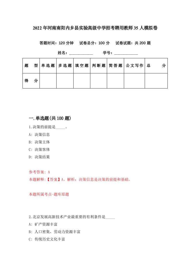 2022年河南南阳内乡县实验高级中学招考聘用教师35人模拟卷第88期