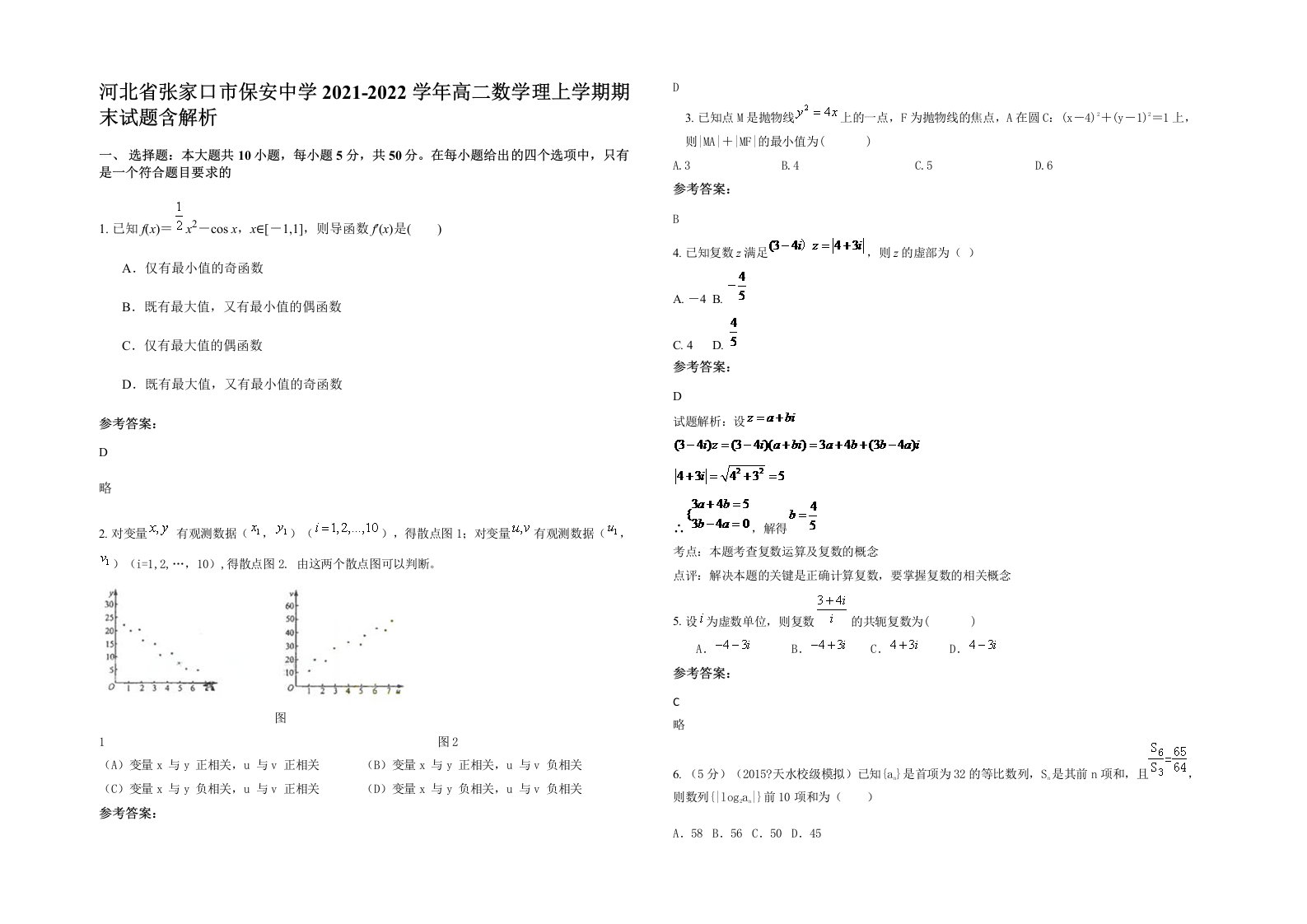 河北省张家口市保安中学2021-2022学年高二数学理上学期期末试题含解析