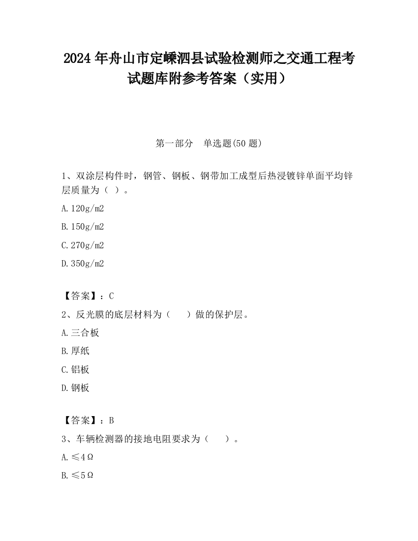 2024年舟山市定嵊泗县试验检测师之交通工程考试题库附参考答案（实用）