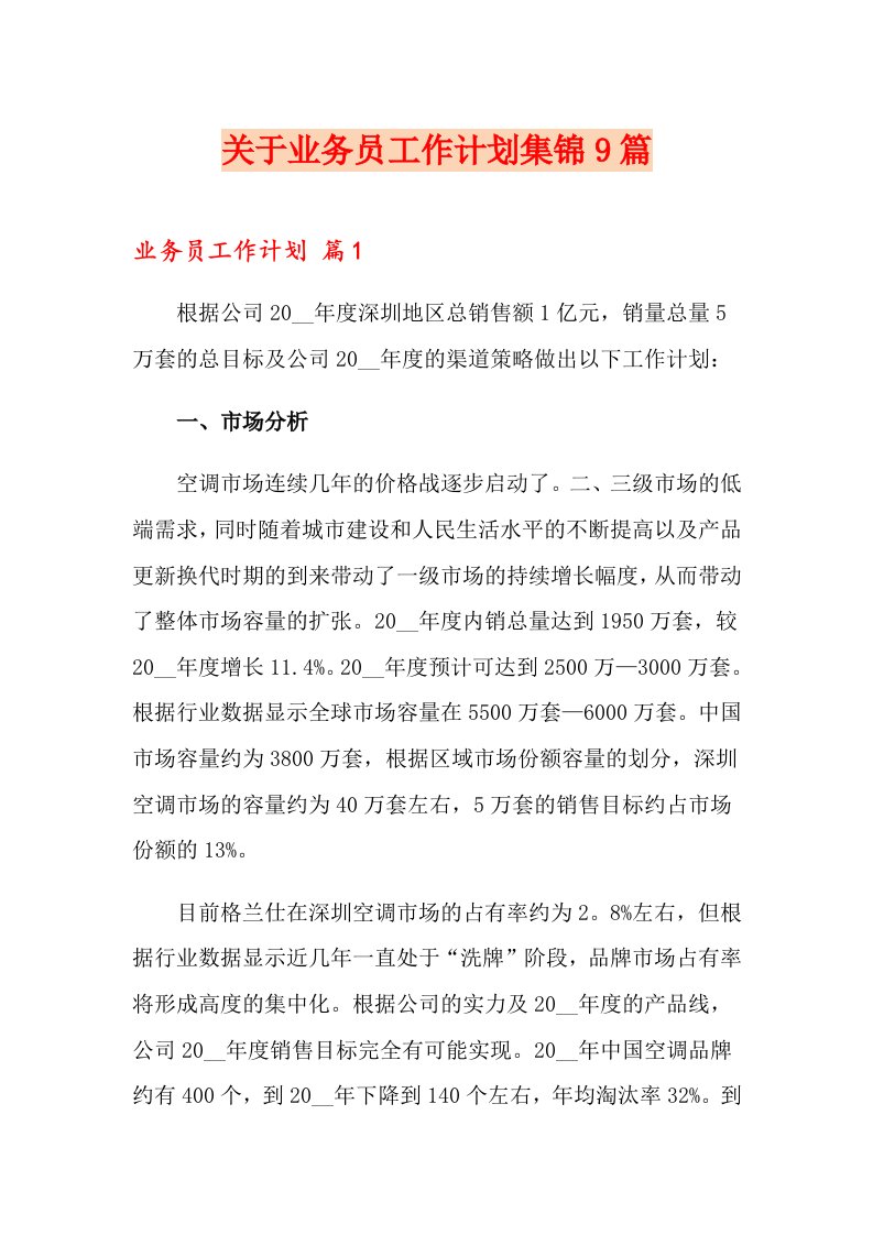 关于业务员工作计划集锦9篇