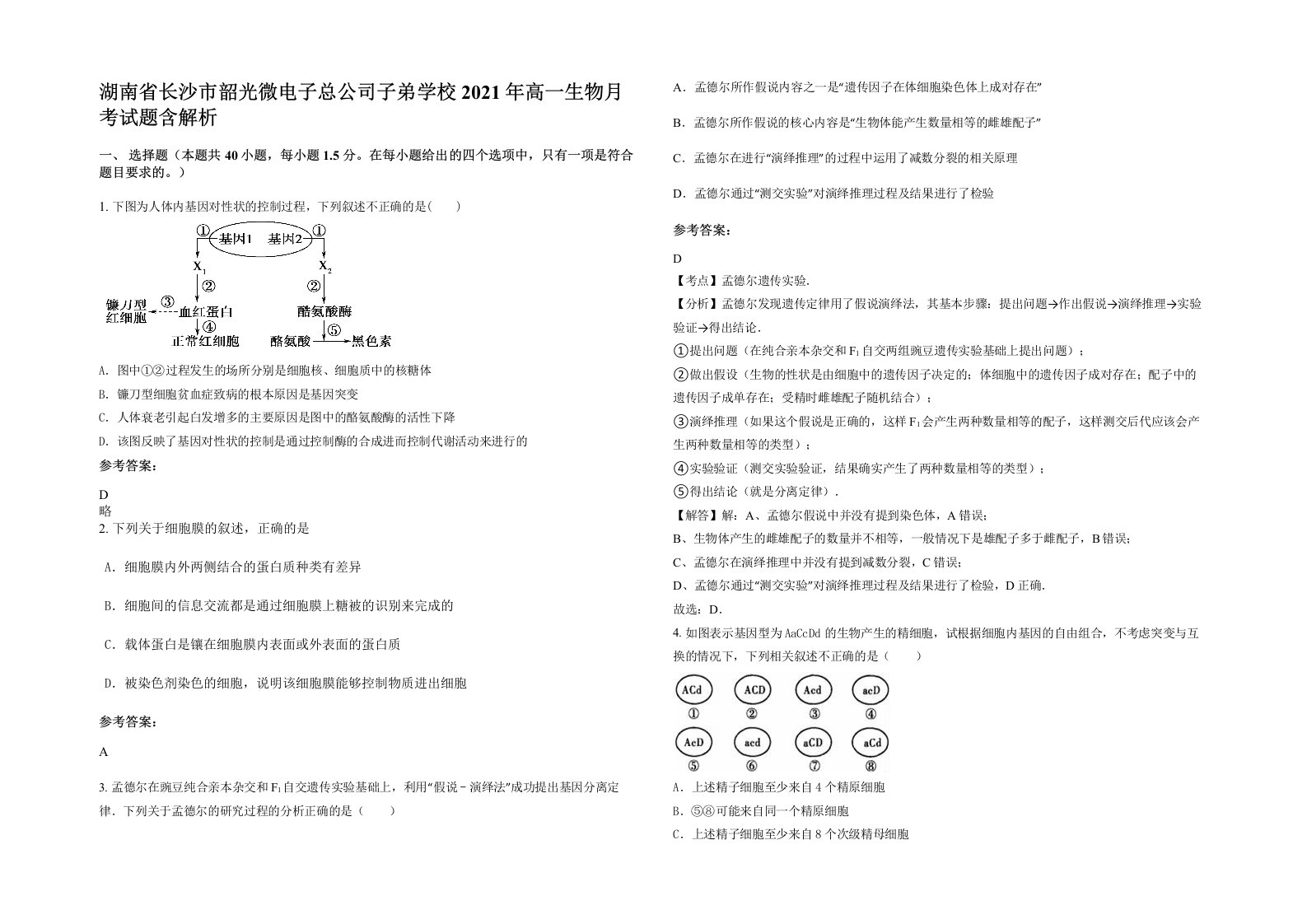 湖南省长沙市韶光微电子总公司子弟学校2021年高一生物月考试题含解析