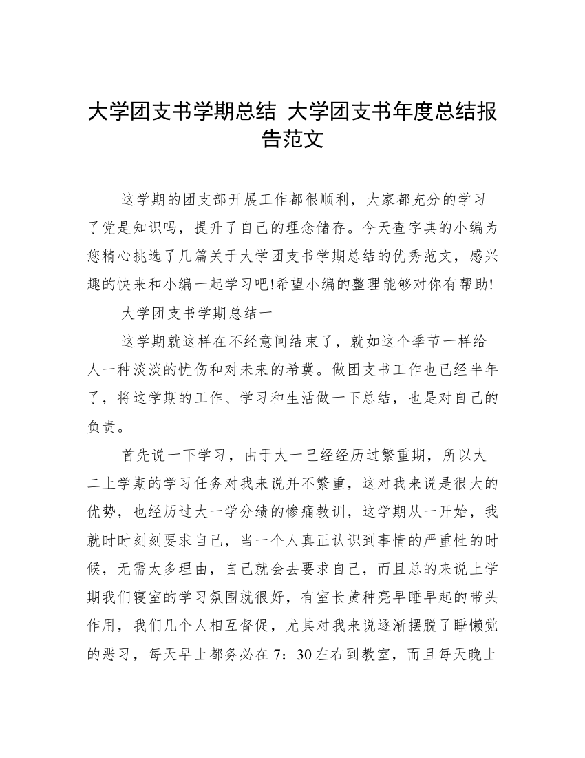 大学团支书学期总结