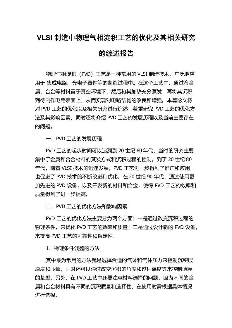 VLSI制造中物理气相淀积工艺的优化及其相关研究的综述报告