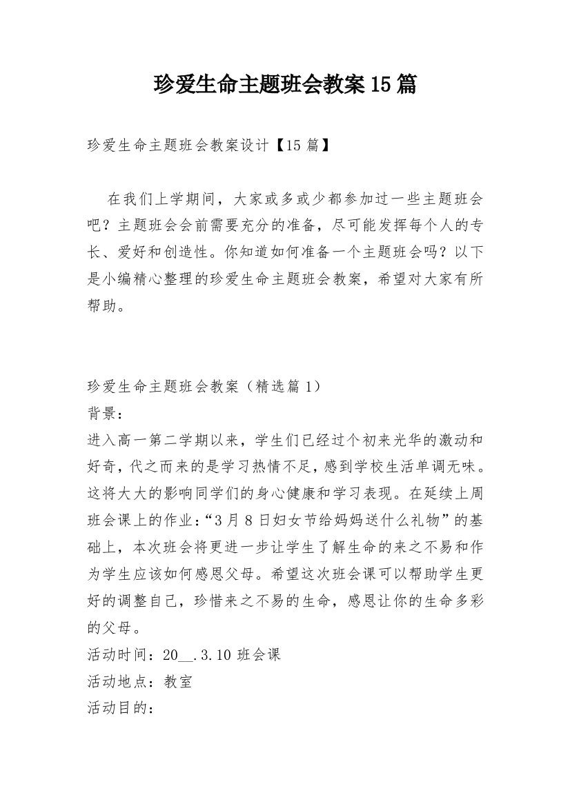 珍爱生命主题班会教案15篇