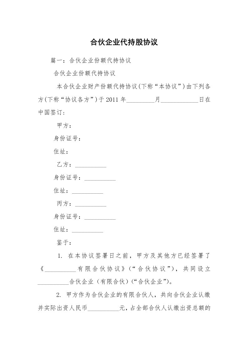 合伙企业代持股协议