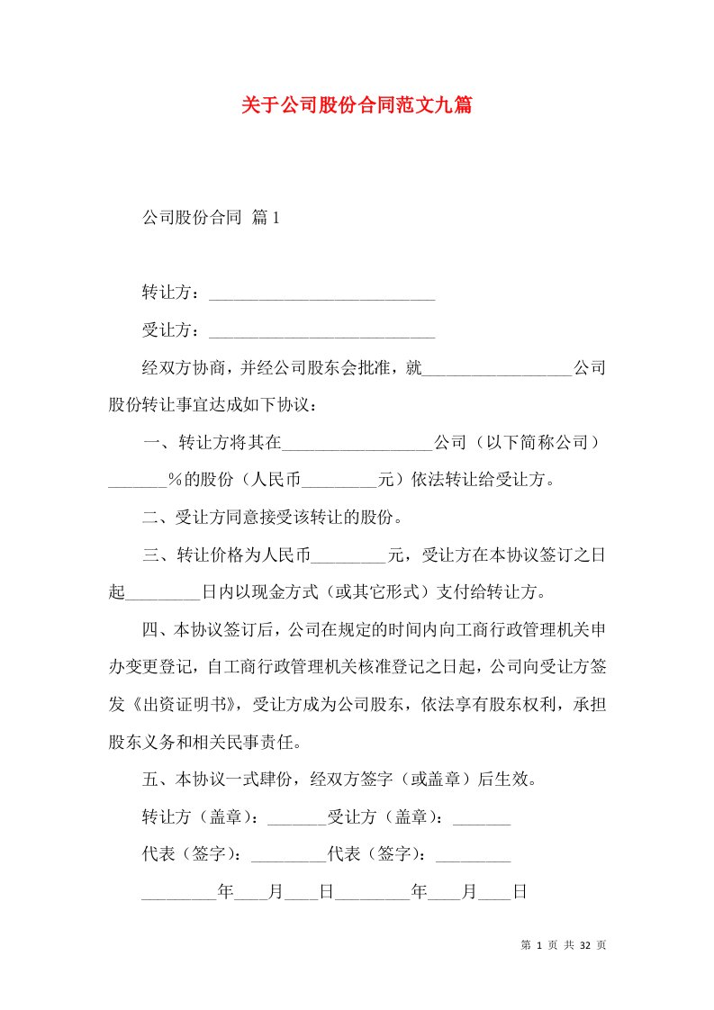 关于公司股份合同范文九篇