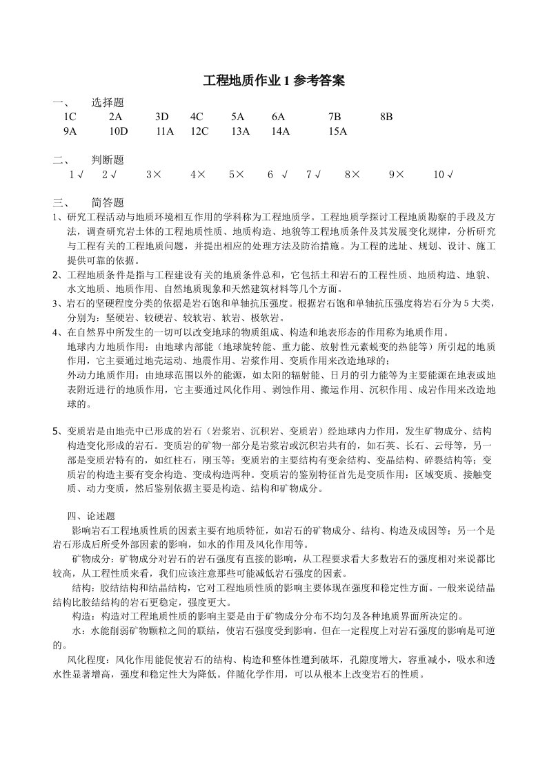 工程地质作业1答案