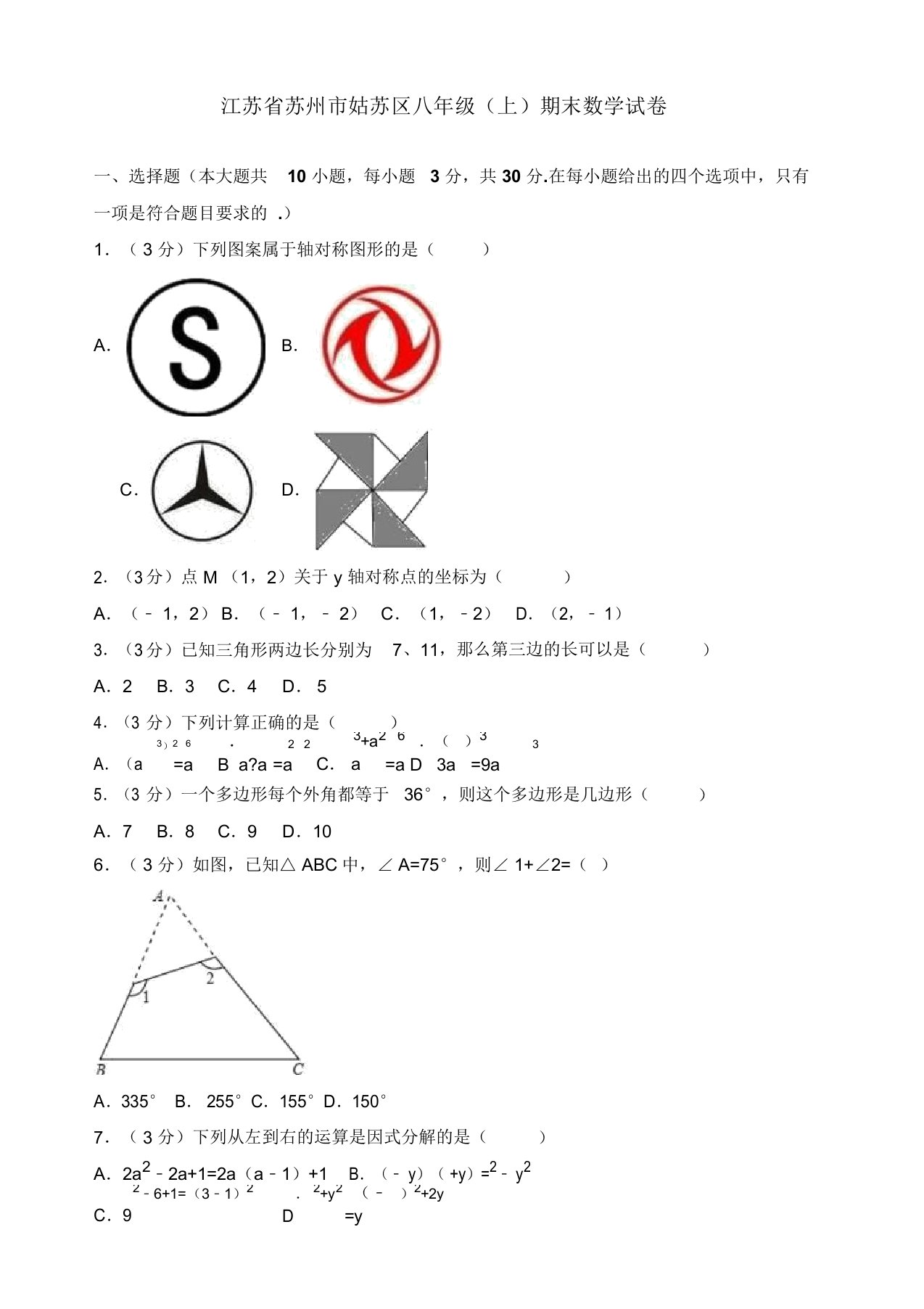 【名师推荐】苏州市姑苏区八年级上期末数学试卷有答案