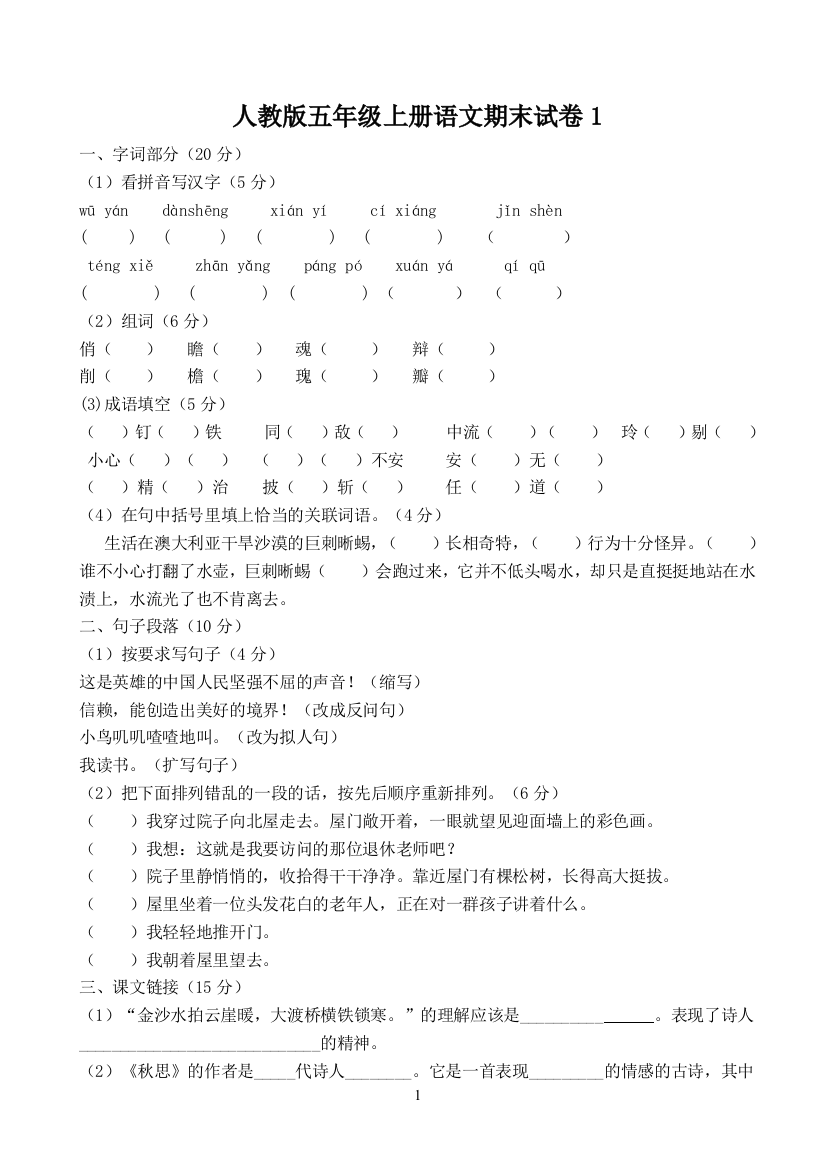 (完整版)人教版五年级语文上册期末测试卷及答案