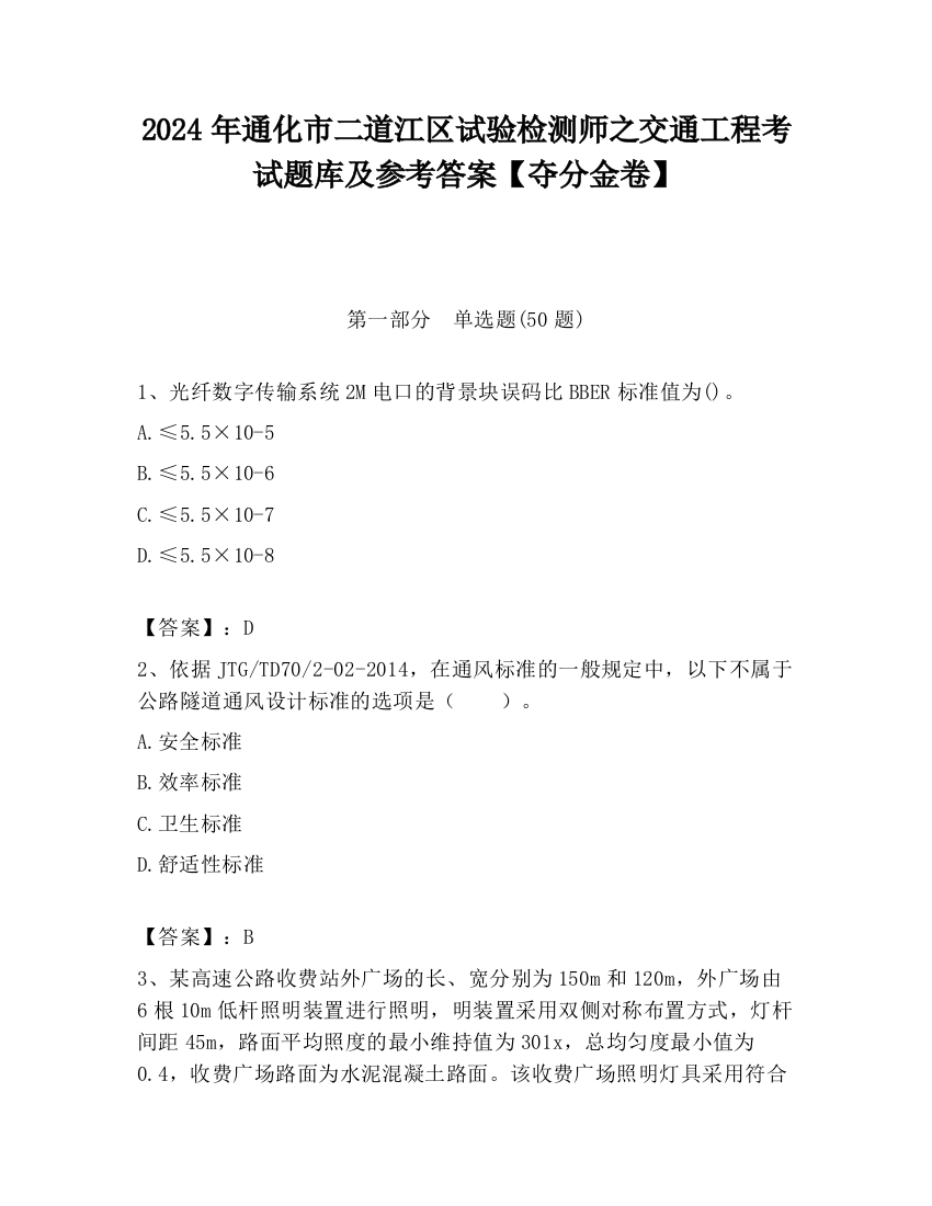 2024年通化市二道江区试验检测师之交通工程考试题库及参考答案【夺分金卷】