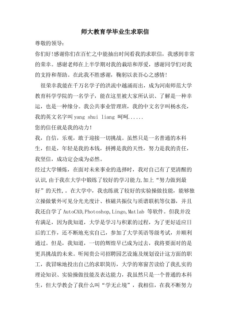 师大教育学毕业生求职信