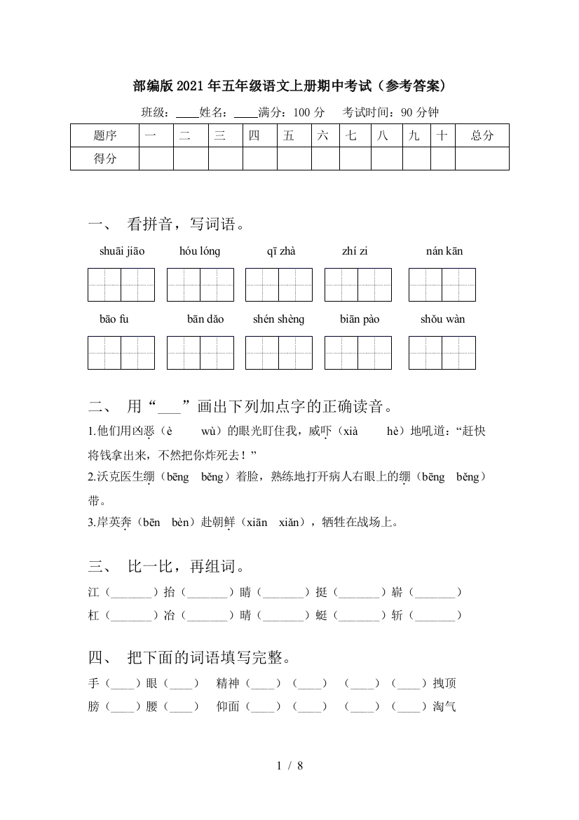 部编版2021年五年级语文上册期中考试(参考答案)