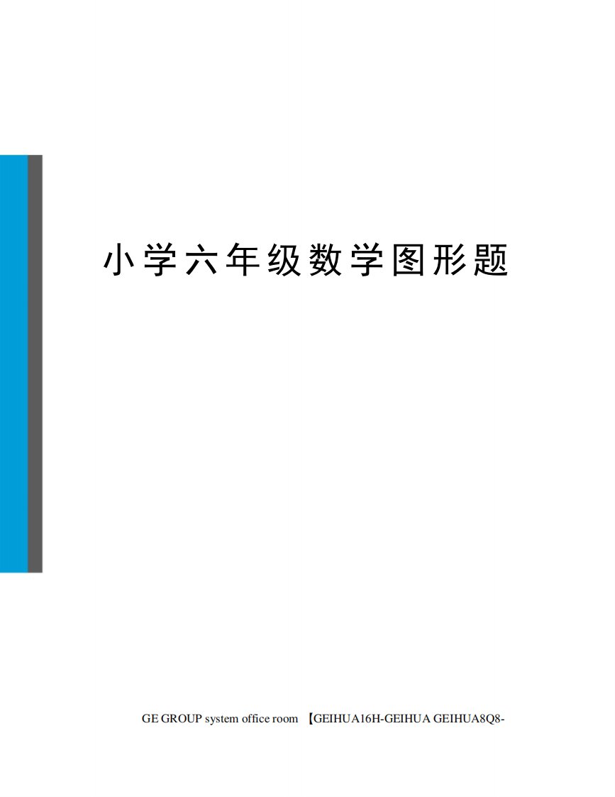 小学六年级数学图形题精编版