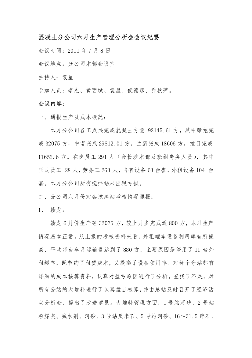 混凝土分公司六月生产管理分析会会议纪要