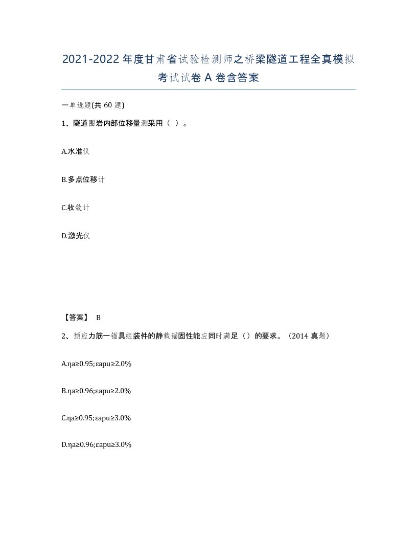 2021-2022年度甘肃省试验检测师之桥梁隧道工程全真模拟考试试卷A卷含答案