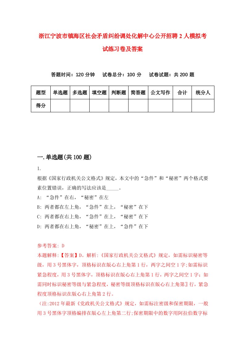 浙江宁波市镇海区社会矛盾纠纷调处化解中心公开招聘2人模拟考试练习卷及答案第8期