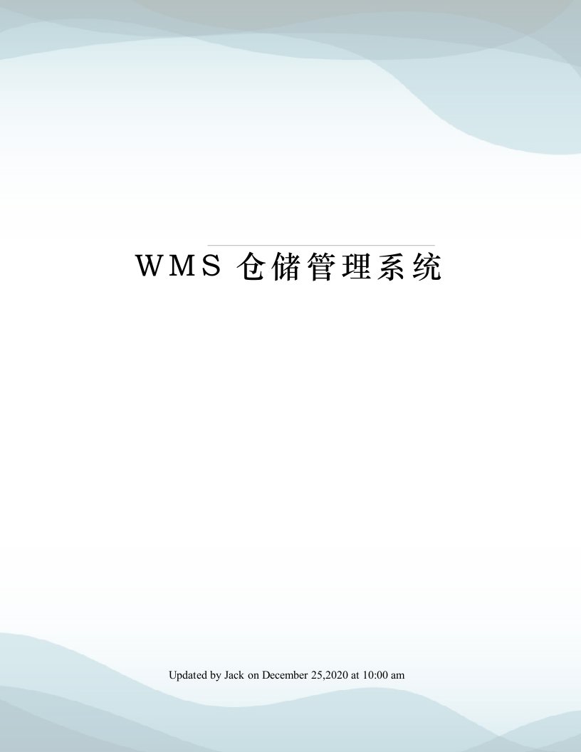 WMS仓储管理系统