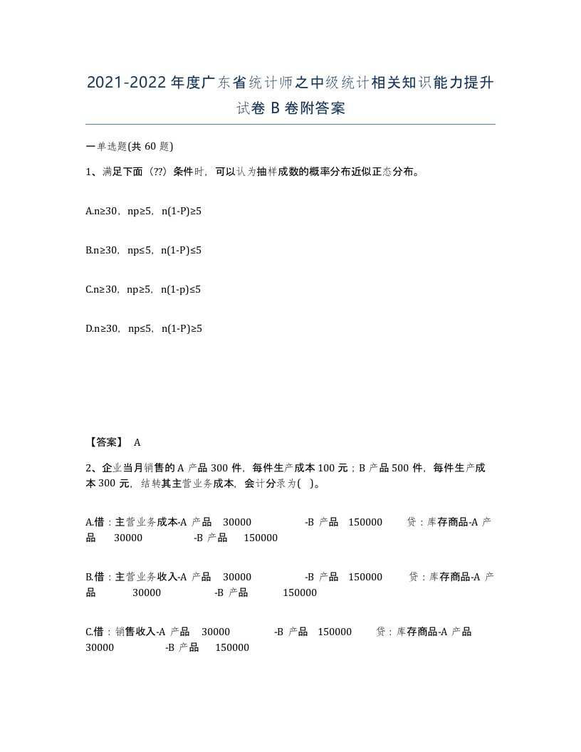 2021-2022年度广东省统计师之中级统计相关知识能力提升试卷B卷附答案