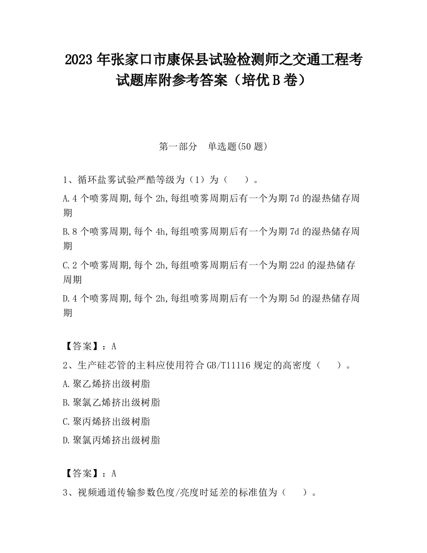 2023年张家口市康保县试验检测师之交通工程考试题库附参考答案（培优B卷）