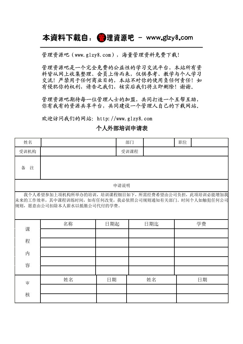 表格模板-个人外部培训申请表