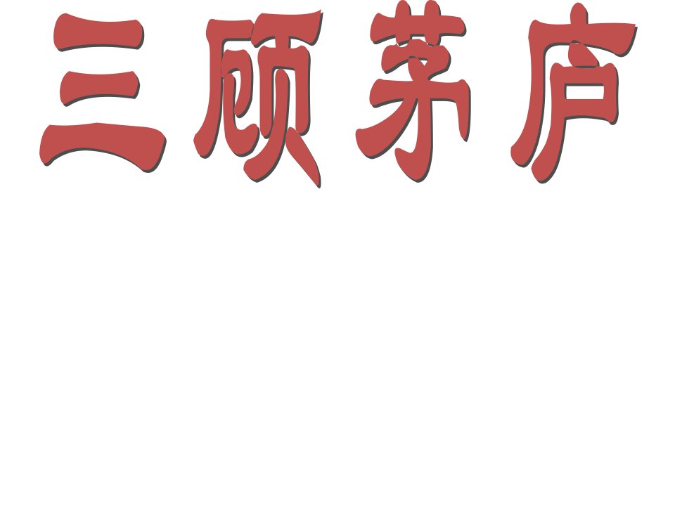 春北师大版语文九下第二单元三顾茅庐剖析